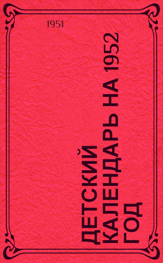 Детский календарь на 1952 год