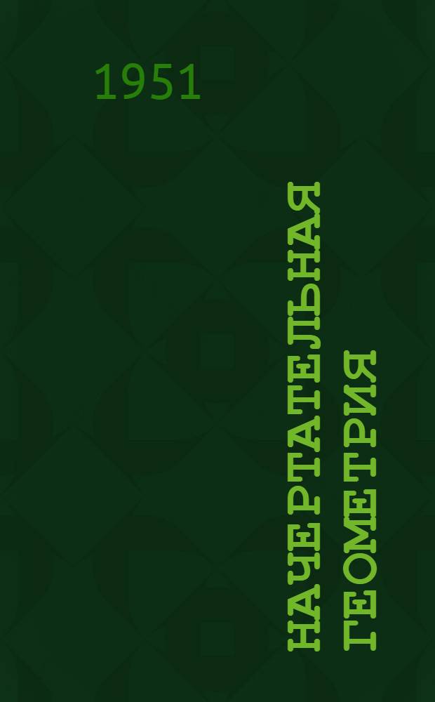 Начертательная геометрия : Учеб. пособие : Ч. 1-