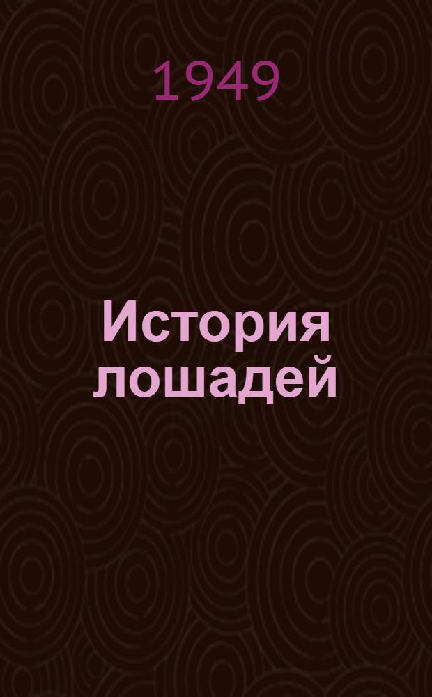 История лошадей (рода Equus) в Старом Свете : Ч. 1-. Ч. 1 : Обзор и описание форм