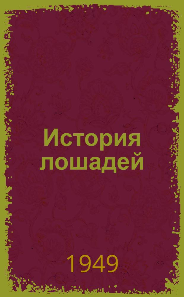 История лошадей (рода Equus) в Старом Свете : Ч. 1-. Ч. 2 : Эволюция и классификация рода