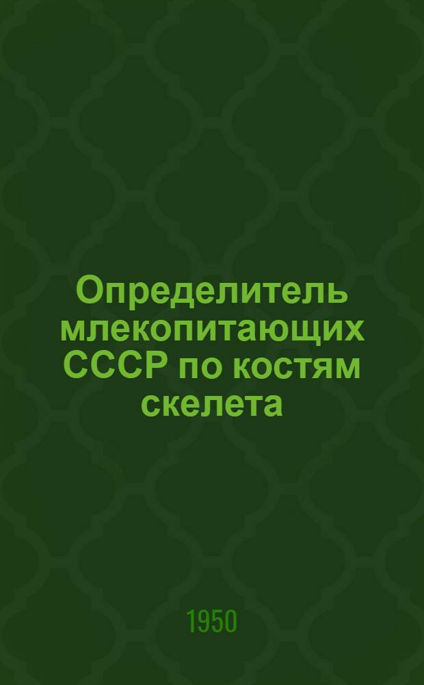 Определитель млекопитающих СССР по костям скелета : Вып. 1-. Вып. 1 : Определитель по крупным трубчатым костям