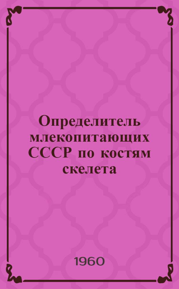 Определитель млекопитающих СССР по костям скелета : Вып. 1-. Вып. 2 : Определитель по крупным костям заплюсны