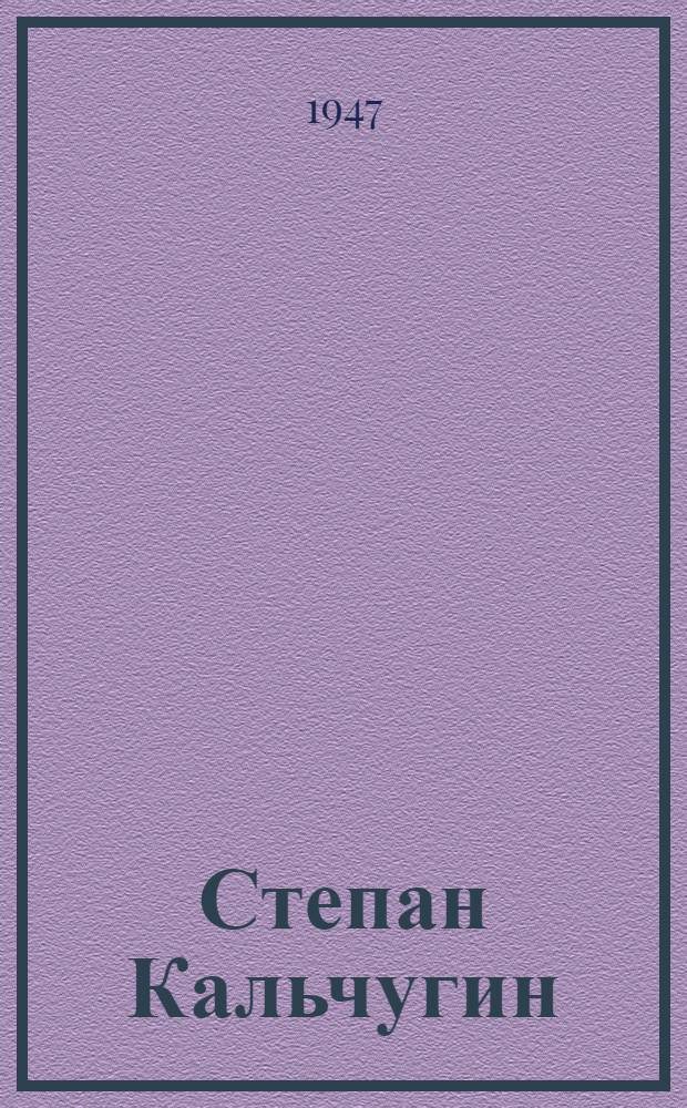 Степан Кальчугин : Роман : Кн. 1-2