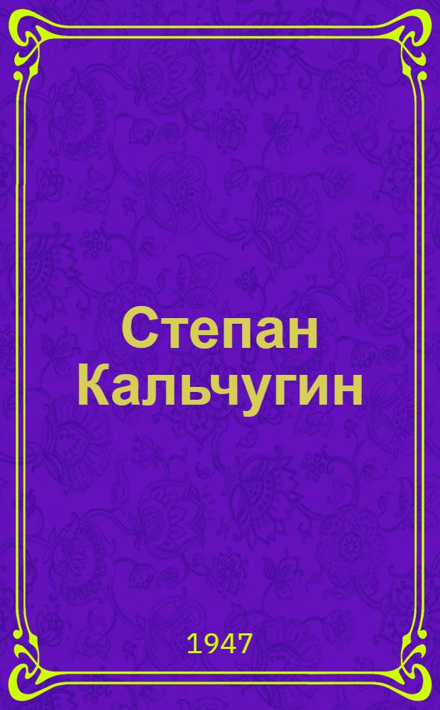 Степан Кальчугин : Роман Кн. 1-2. Кн. 1. Ч. 1 и 2