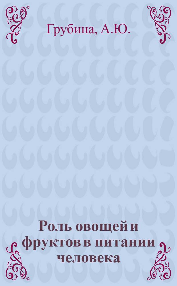 Роль овощей и фруктов в питании человека