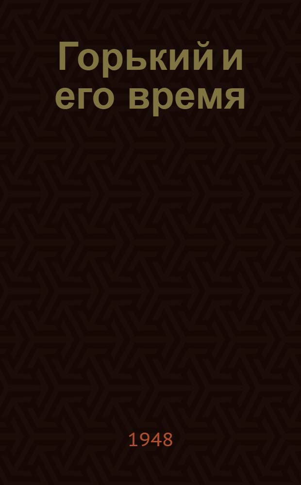 Горький и его время
