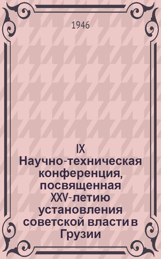 IX Научно-техническая конференция, посвященная XXV-летию установления советской власти в Грузии. [Февр. 1946 г : Тезисы докладов]. [3] : Механическая секция