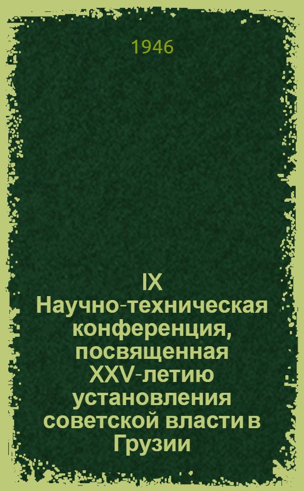IX Научно-техническая конференция, посвященная XXV-летию установления советской власти в Грузии. [Февр. 1946 г : Тезисы докладов]. [6] : Электротехническая секция