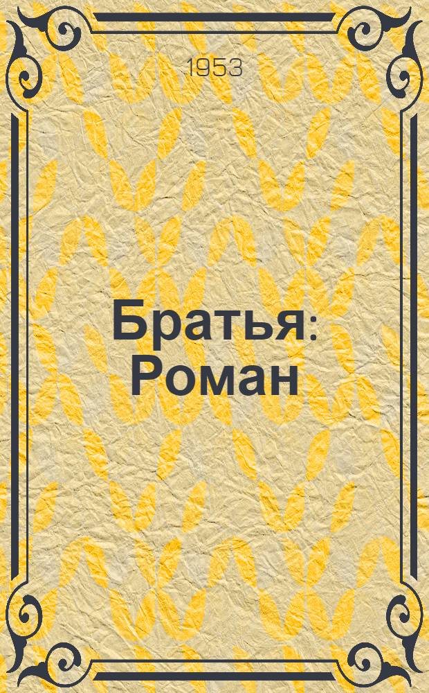 Братья : Роман
