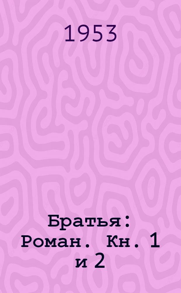 Братья : Роман. Кн. 1 и 2