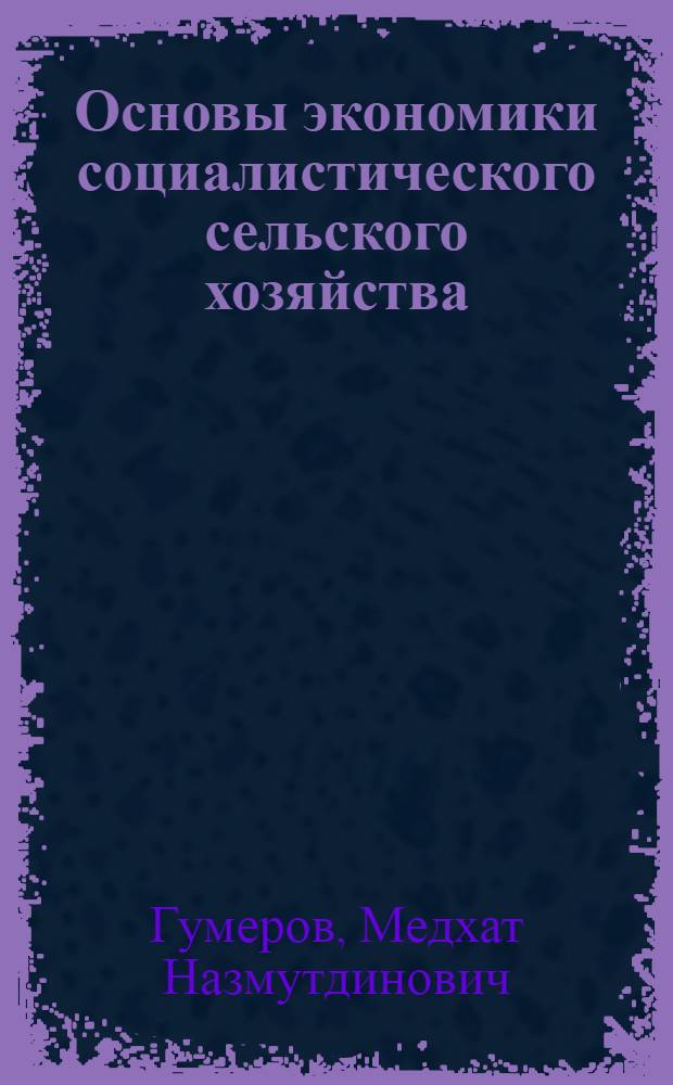 Основы экономики социалистического сельского хозяйства : Ч. 1-