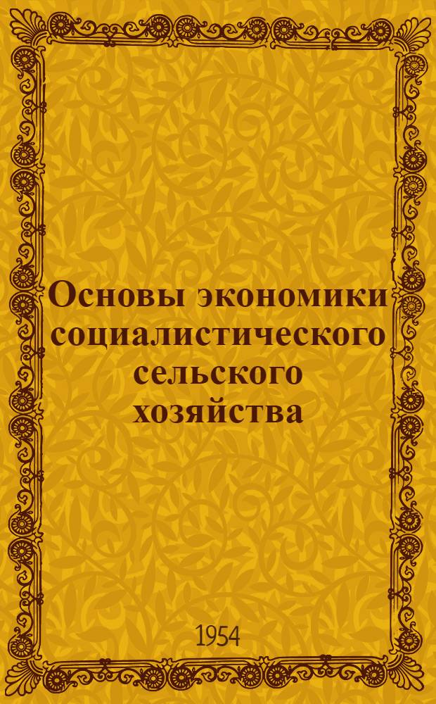 Основы экономики социалистического сельского хозяйства : Ч. 1-. Ч. 1