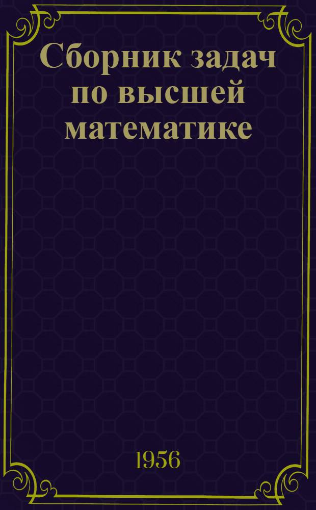 Сборник задач по высшей математике : [Для вузов]. Т. 11 : Девяносто третий год