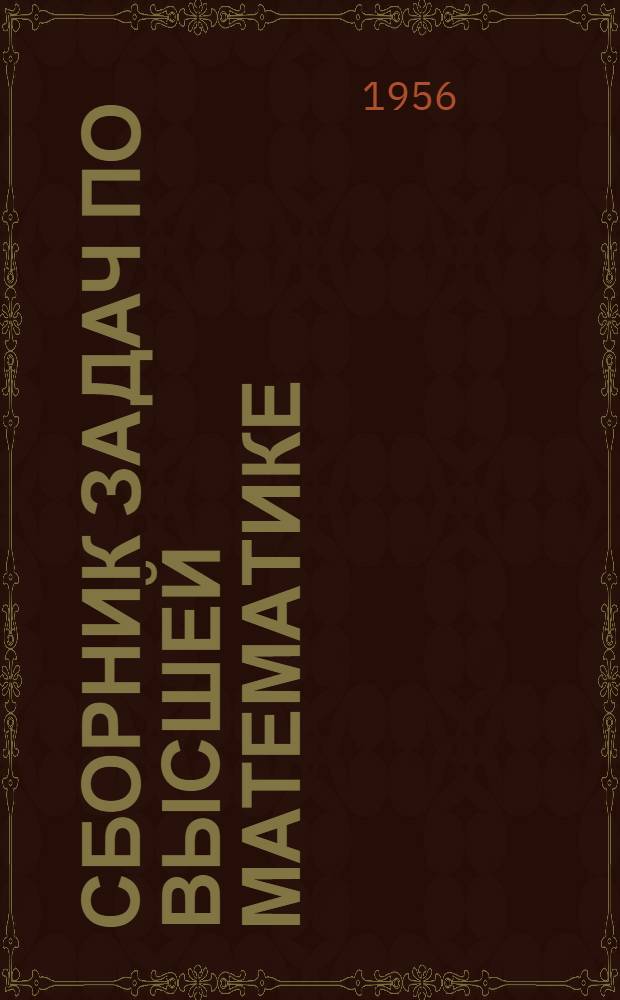 Сборник задач по высшей математике : [Для вузов]. Т. 13 : Стихотворения