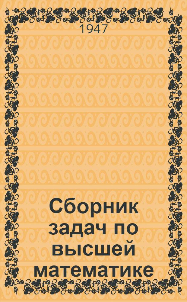 Сборник задач по высшей математике