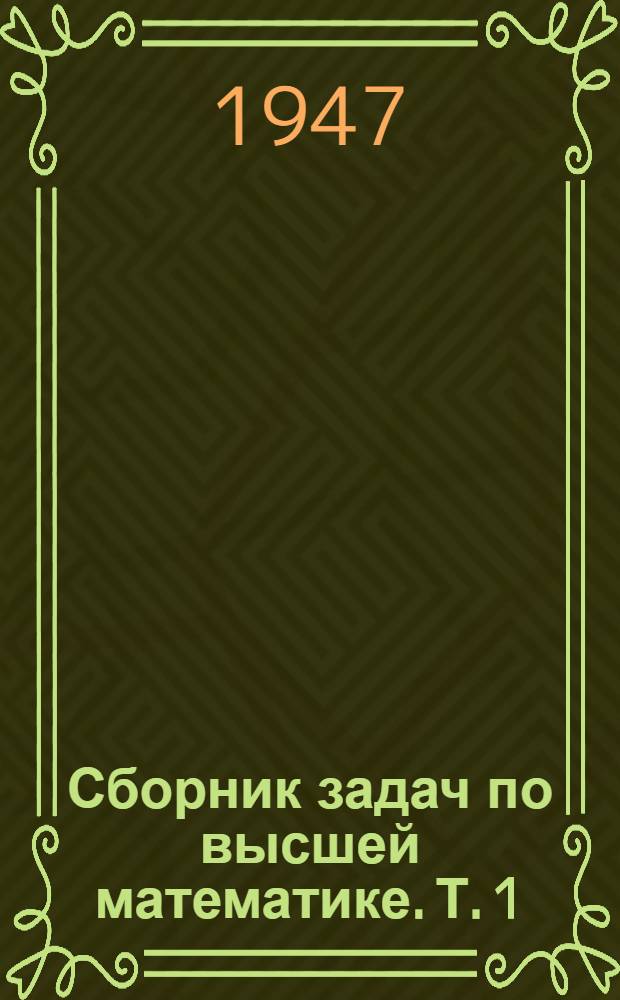 Сборник задач по высшей математике. Т. 1