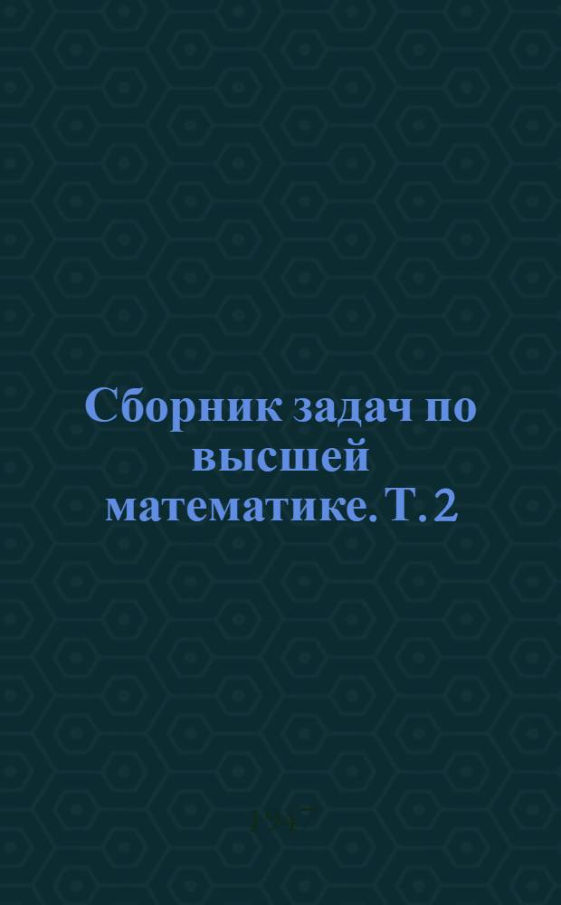 Сборник задач по высшей математике. Т. 2