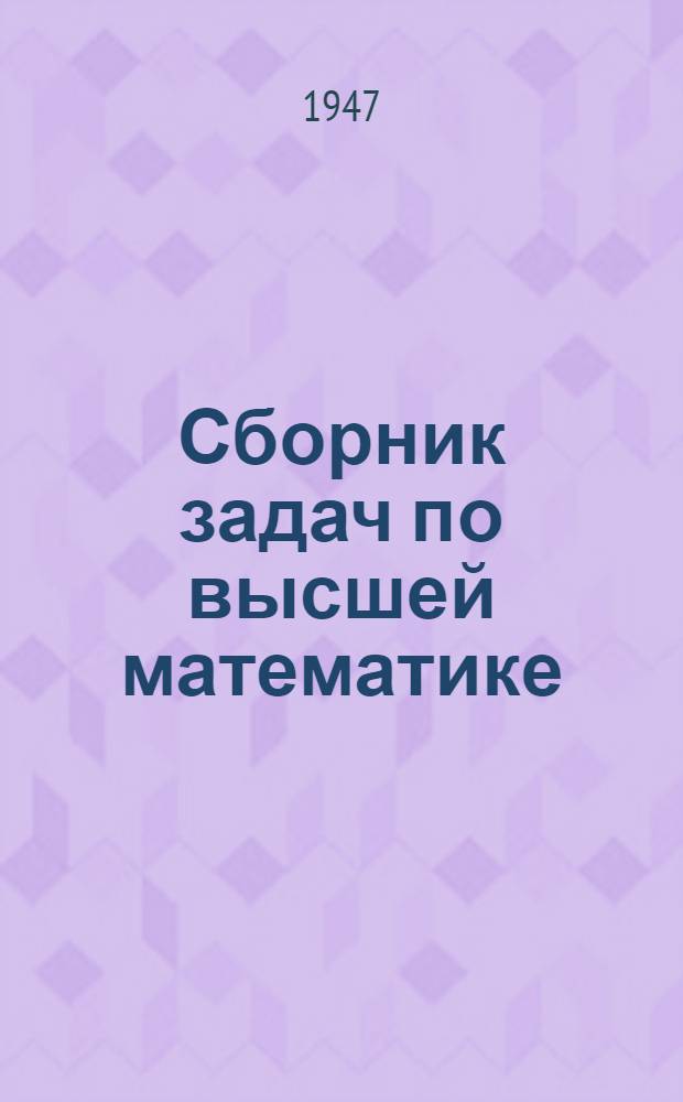 Сборник задач по высшей математике : Допущ. М-вом высш. образования СССР в качестве учеб. пособия для вузов