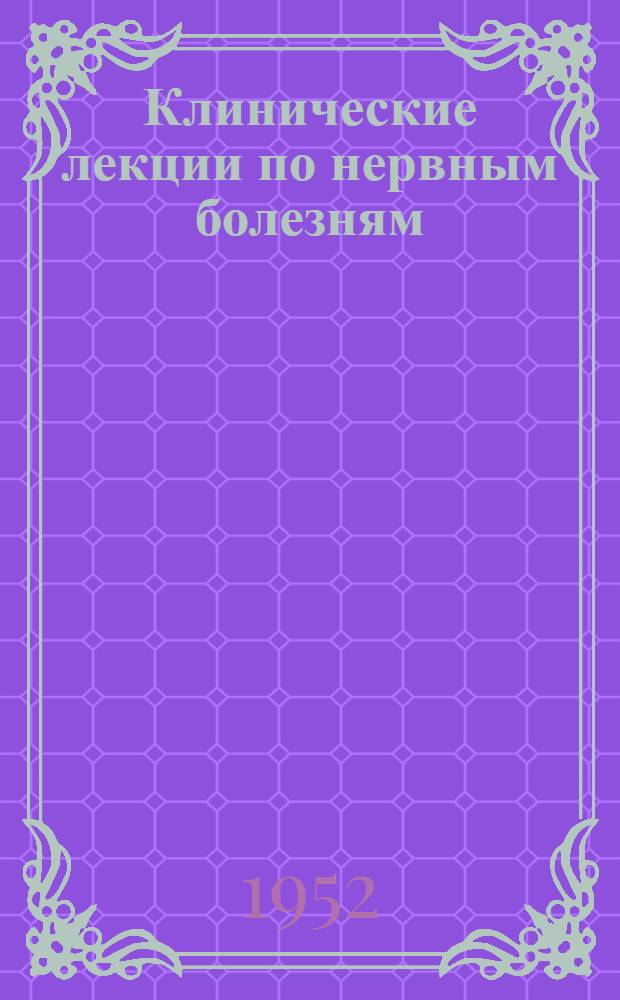 Клинические лекции по нервным болезням : [Вып. 1]. [Вып. 1] : Избранные лекции