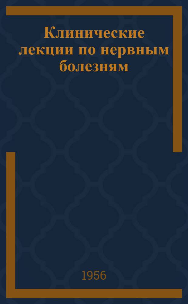 Клинические лекции по нервным болезням : [Вып. 1]. Вып. 2