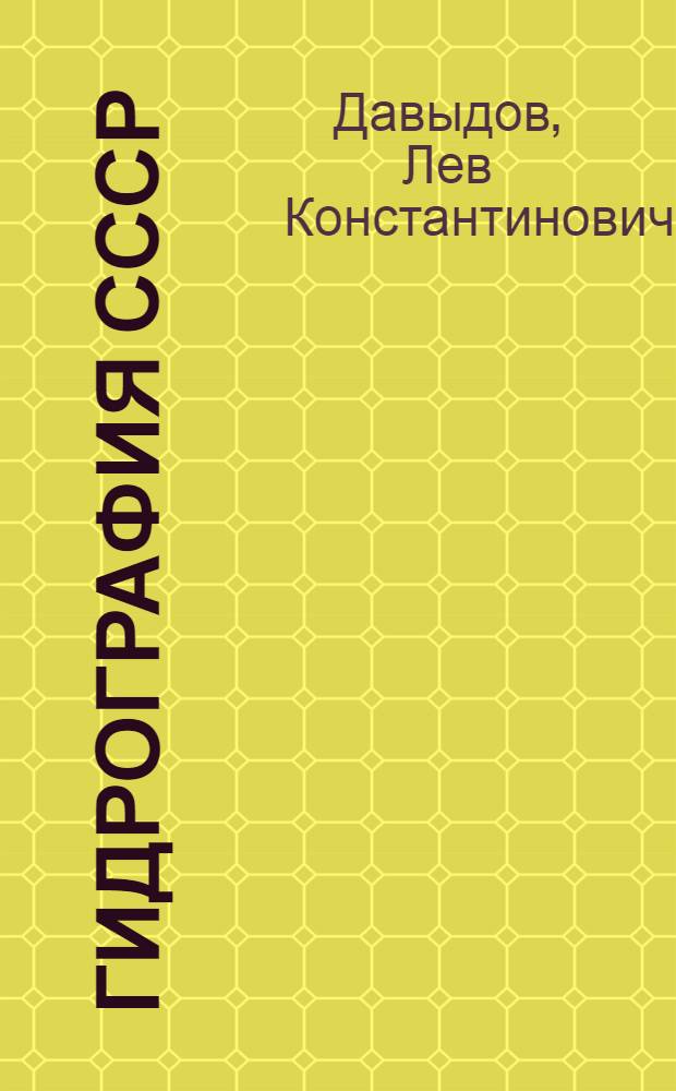 Гидрография СССР : (Воды суши) : Ч. 1-
