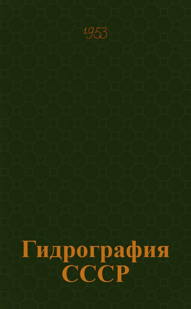 Гидрография СССР : (Воды суши) Ч. 1-. Ч. 1 : Общая характеристика вод