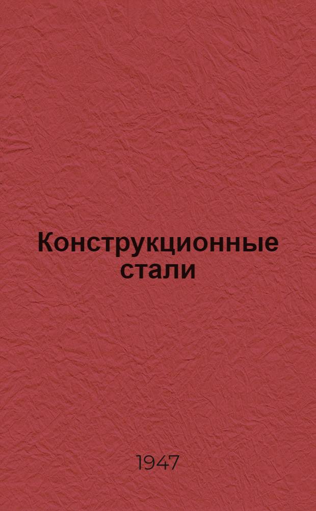 Конструкционные стали : (Справочник)