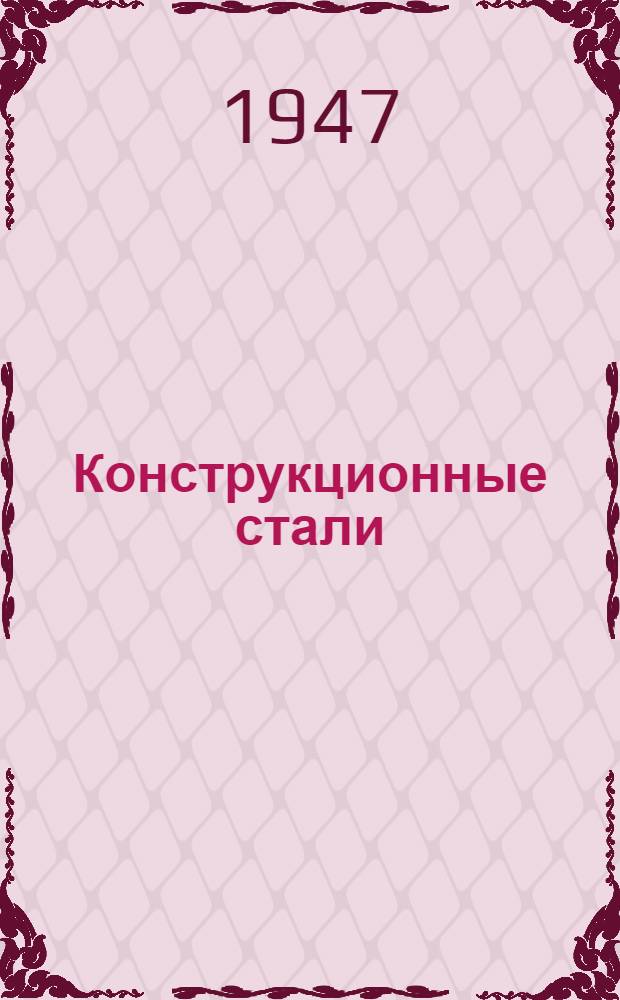 Конструкционные стали : (Справочник). Т. 1