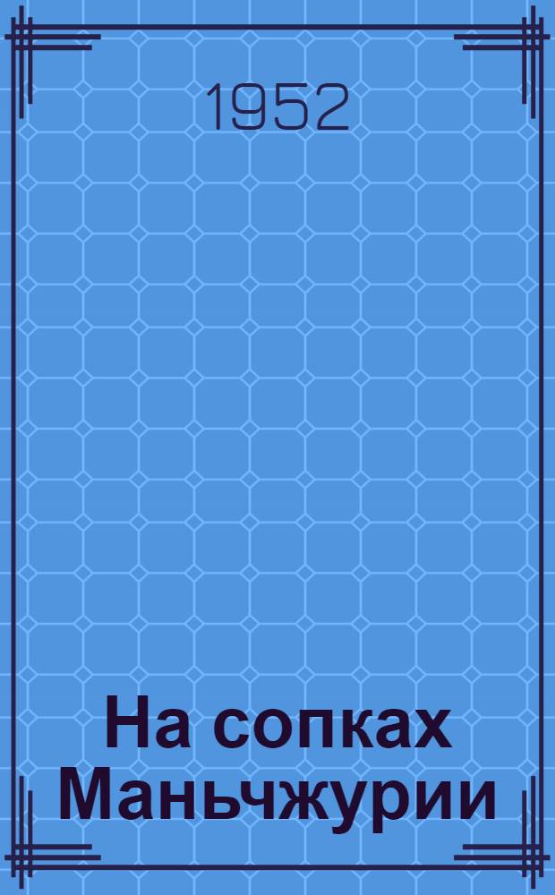 На сопках Маньчжурии : Роман. [Т.] 2