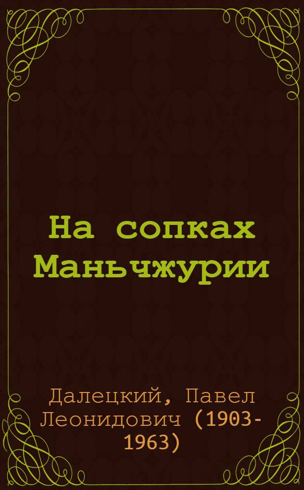 На сопках Маньчжурии : Роман
