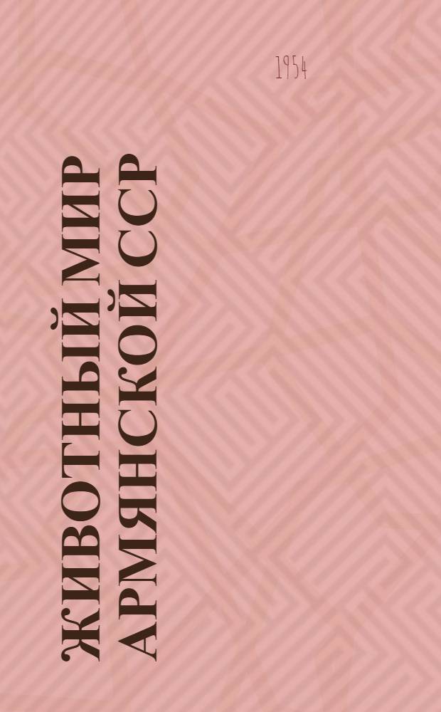 Животный мир Армянской ССР : Т. 1-. Т. 1 : Позвоночные животные