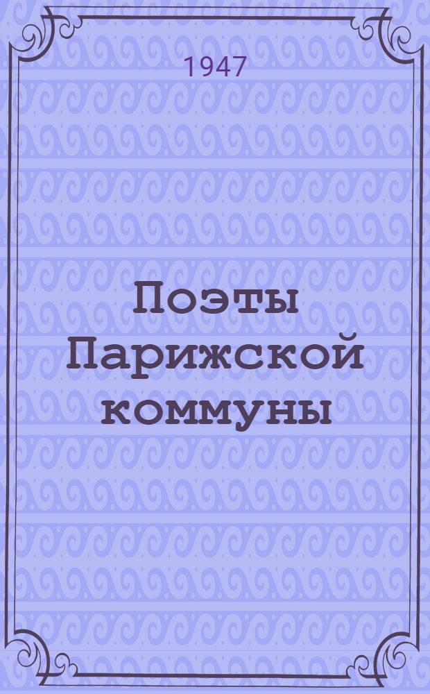 Поэты Парижской коммуны : Материалы к истории поэзии Парижской коммуны. Т. 1