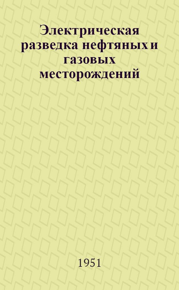 Электрическая разведка нефтяных и газовых месторождений : Учеб. пособие для студентов специальности "Геофиз. методы разведки нефт. и газовых месторождений"