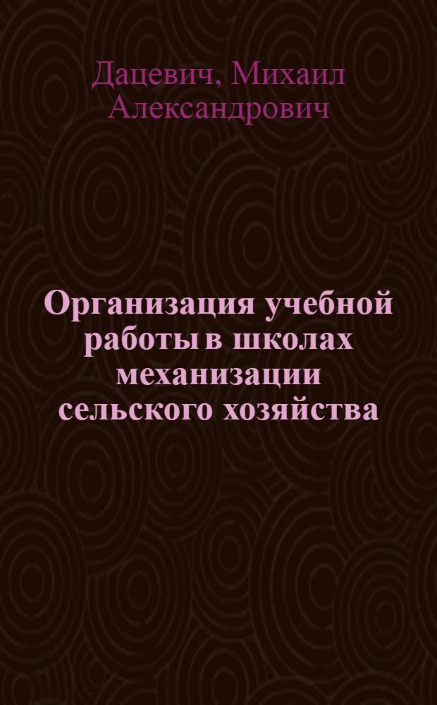 Организация учебной работы в школах механизации сельского хозяйства
