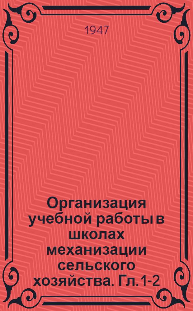 Организация учебной работы в школах механизации сельского хозяйства. [Гл. 1-2]