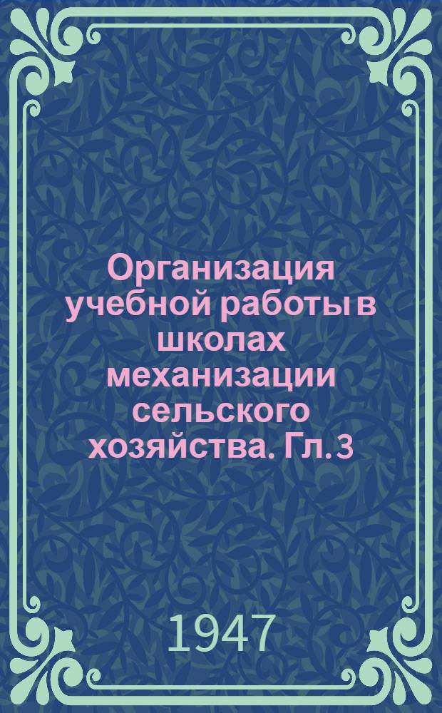 Организация учебной работы в школах механизации сельского хозяйства. [Гл. 3 : Теоретическое обучение]