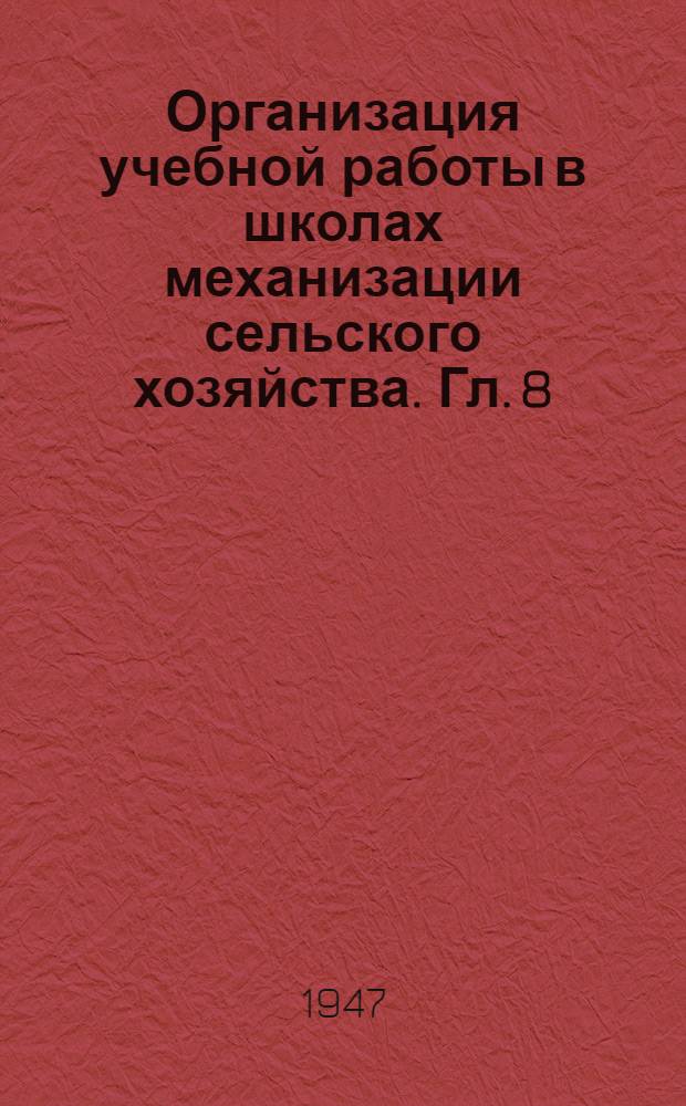 Организация учебной работы в школах механизации сельского хозяйства. [Гл. 8 : Приемные и выпускные испытания в школе]