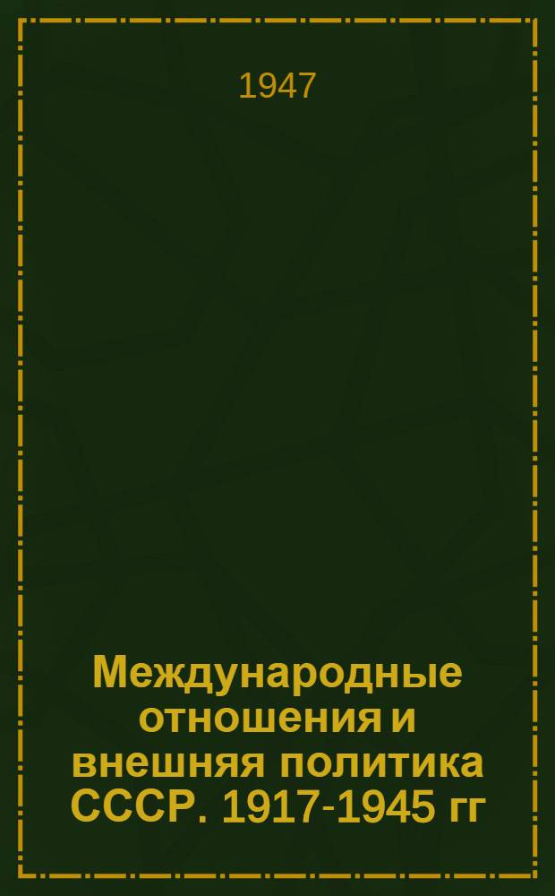 Международные отношения и внешняя политика СССР. 1917-1945 гг : Вып. 1-. Вып. 3