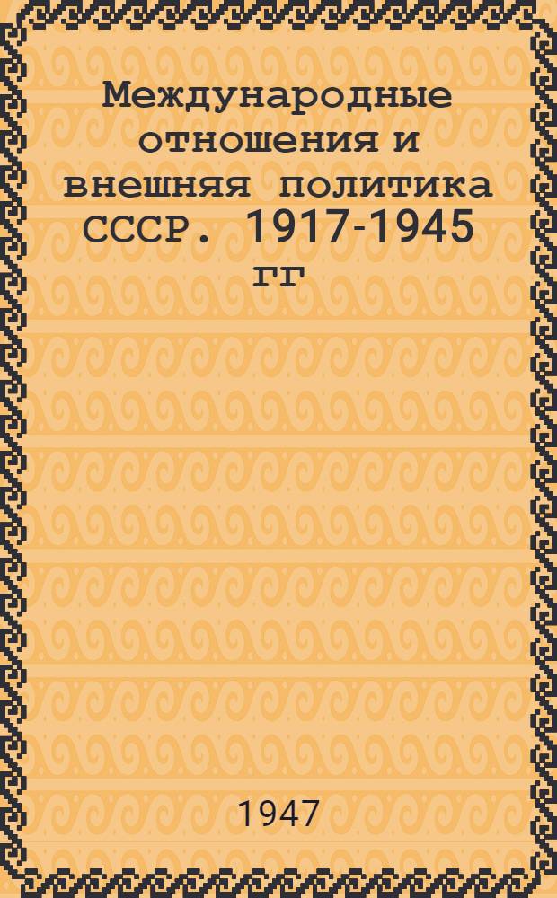 Международные отношения и внешняя политика СССР. 1917-1945 гг : Вып. 1-. Вып. 4 : Годы Великой Отечественной войны
