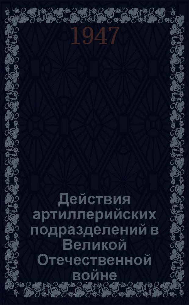 Действия артиллерийских подразделений в Великой Отечественной войне : Боевые примеры : Сб. 1-