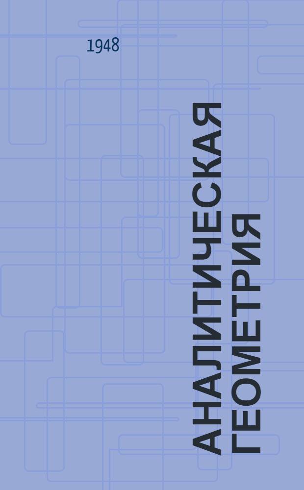 Аналитическая геометрия : Т. 1-. Т. 1