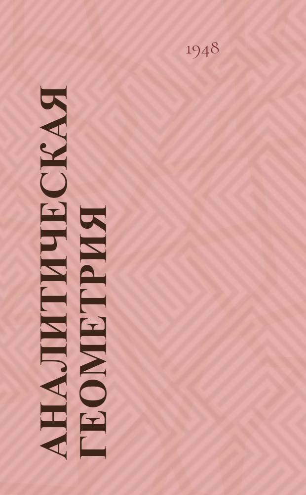 Аналитическая геометрия : Т. 1-. Т. 2