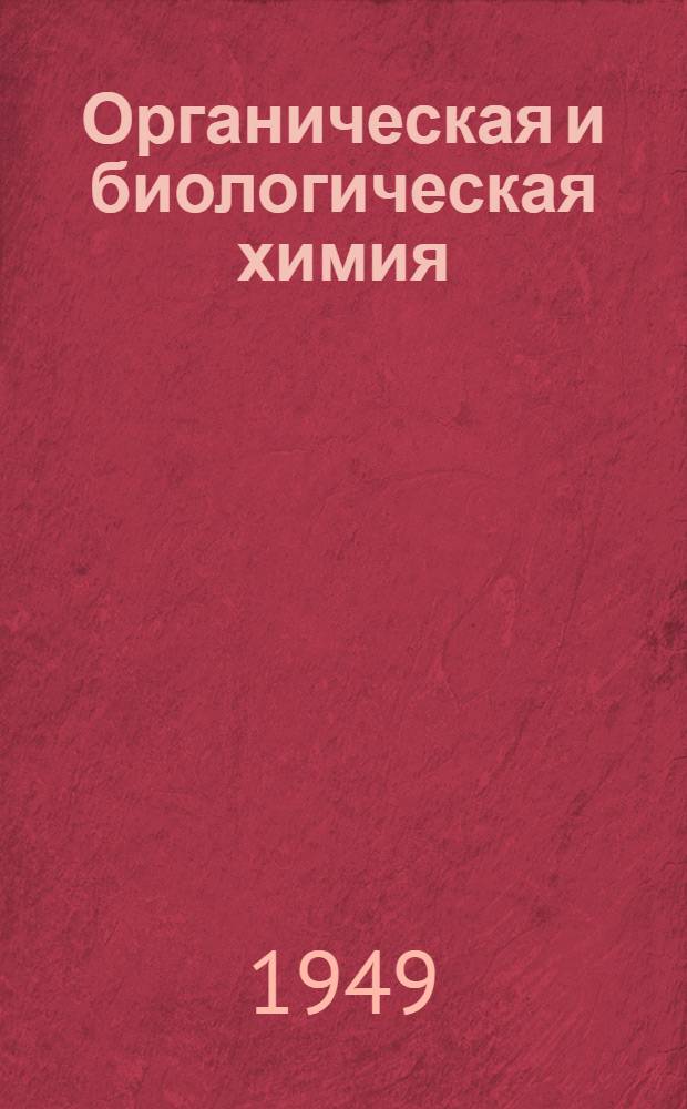 Органическая и биологическая химия : Учеб.-метод. пособие для студентов-заочников пед. ин-тов. Ч. 3