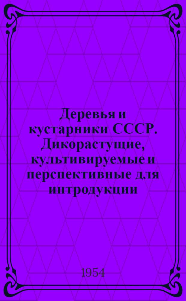 Деревья и кустарники СССР. Дикорастущие, культивируемые и перспективные для интродукции. [Т.] 3 : Покрытосеменные. Семейства троходендровые - розоцветные
