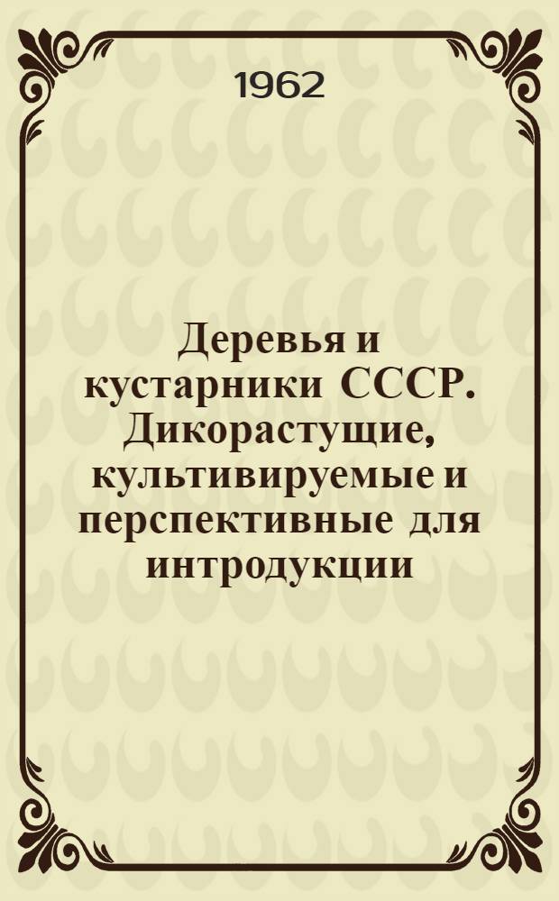 Деревья и кустарники СССР. Дикорастущие, культивируемые и перспективные для интродукции. [Т.] 6 : Покрытосеменные. Семейства логаниевые - сложноцветные