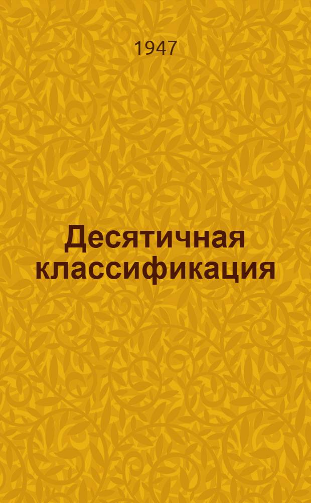 Десятичная классификация : (Пер. с нем. изд. 1938-1940 гг. с доп. 1944 г.). Вып. 8. 622 : Горное дело : (Пер. с 3-го нем. изд. 1938-1940 гг. с доп. 1944 г.)