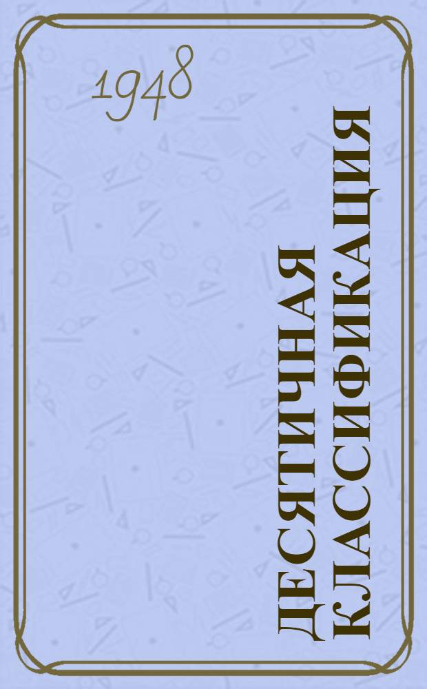 Десятичная классификация : (Пер. с нем. изд. 1938-1940 гг. с доп. 1944 г.). Вып. 9. 623 : Военная техника