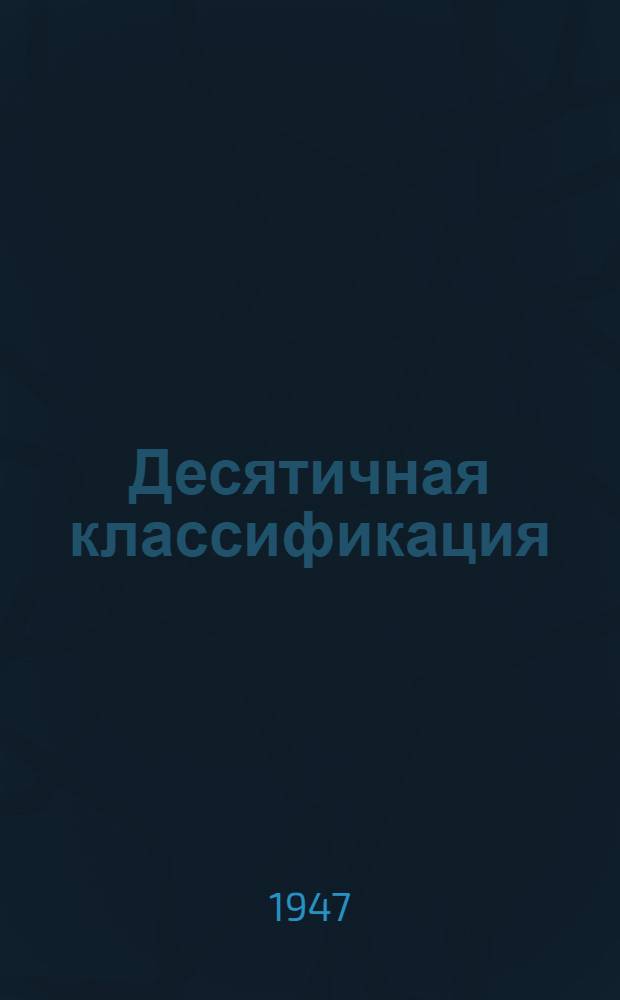 Десятичная классификация : (Пер. с нем. изд. 1938-1940 гг. с доп. 1944 г.). Вып. 17. 67 : Разные производства