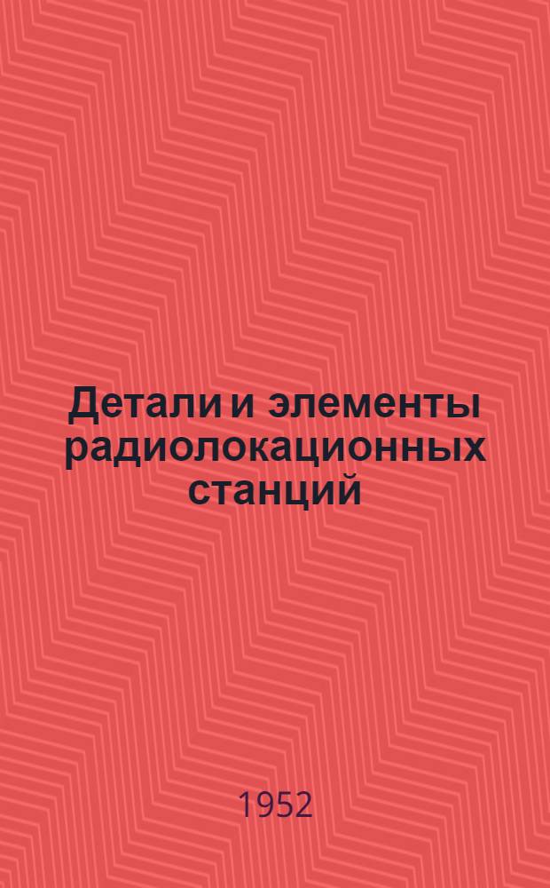 Детали и элементы радиолокационных станций : Пер. с англ