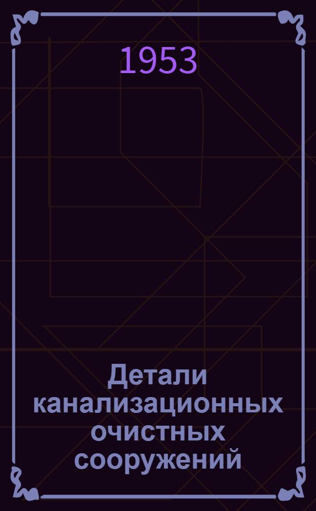 Детали канализационных очистных сооружений : Серия КС-02-01